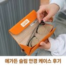 에가든 트래블러 아이웨어 케이스 여행용 슬림 선글라스 안경 파우치 후기