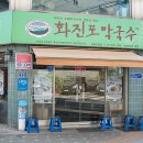 화진포막국수 이미지