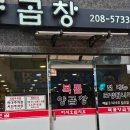 하단 양곱창맛집 복돌양곱창