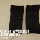 토시리 | OS1st 발목보호대 추천 3년째 사용 후기 아치까지 안정적