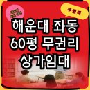 소해공인중개사사무소 | 해운대 좌동 상가임대|교습소·학원·공부방하기 좋은 무권리 상가