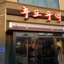 추도우럭 - 아산시 배방로 35-2 | 추도우럭