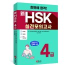 [신간소식] 한번에 합격! 신HSK 실전모의고사 4급 개정판 출간! 이미지