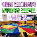 대구장성초등학교 | 또래관계회복증진활동 인성교육 프로그램 전문강사 대구 남부교육청 남도초 울산