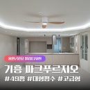 기흥역파크푸르지오 | [필립디자인] 용인시 기흥역 파크푸르지오 49평 인테리어 후기 (대형평수 디테일한 인테리어 포인트...