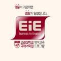 이아이이(EiE) 고려대학교 국제어학원 이미지