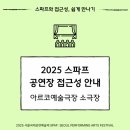 아르코예술극장소극장 | [2025 SPAF] 스파프 공연장 접근성 안내 (2) | 아르코예술극장 소극장