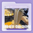 꿔바로우 주는 마라탕 이미지