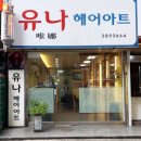 유나헤어아트 - 동구 초량북로 3 | 유나헤어아트