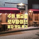 신풍가구 | [수원 맛집] 행궁동에서 만난 감성 가득한 피자 맛집 로우파이브(LOWFIVE) 신풍점 방문 후기🍕