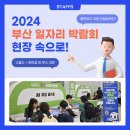 스탭스, 2024 부산 일자리 박람회 현장 속으로! 하이잡AI 자소서 컨설팅 부스 리뷰