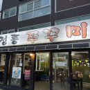 정릉쭈꾸미