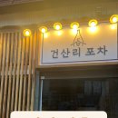 건산리 포차