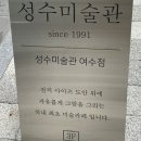 성수미술관 여수점