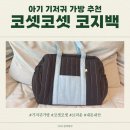 혜정백 | 기저귀가방 추천! 코셋코셋(Cosset Cosset) 코지백 브라운 디테일 후기 🤎