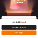 348 | 에이블리 블랙프라이데이 99% 쿠폰 뽑기권 348개 싹 다 털어본 후기