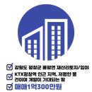 KTX평창부동산공인중개사사무소 | [강원도평창군용평면/매매/토지/임야]1억300만원 - 전