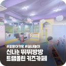 포항 남구 효자 키즈카페 '신나는뛰뛰방방' 아기랑 실내 놀이