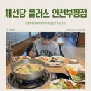 부영로189번길 | 겨울 방학 아이와 갈만한 식당 추천 feat. 채선당 플러스 인천부평점