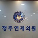 청주연세의원 이미지
