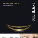 부자의 그릇 이즈미 마사토 추천도서 필독서 경제경영 재테크 베스트셀러 독서후기 감상문 책리뷰