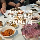 [홍어 오마카세] 한 상 차림 푸짐한 망원 서교동 홍어한마리 내돈내산 흑산도홍어 중, 상 단계 후기