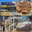 냉면특공대 | 울산 명촌 갈비특공대, 32개월 아이와 피크타임에 가면 벌어지는 일