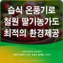 철원군농업기술센터 | 습식 온풍기로 철원 딸기농가도 최적의 환경제공