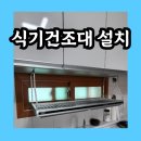 미성동-40 | 주방 씽크대 식기건조대설치