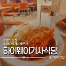 마마스경양식 | 타임스퀘어 하이웨이 기사식당 아기랑 돈까스 먹으러 갈 맛집