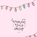 반짝반짝빛나라 이미지