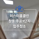 도림주공아파트1단지 | 도봉구 창동주공1단지 아파트 입주청소! 현장후기 미스터홈클린