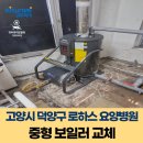 로하스요양병원 | 고양시 덕양구 성사동 로하스 요양병원 귀뚜라미보일러 중형 보일러 교체 후기