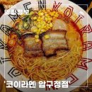 압구정-107 | &#34;코이라멘 압구정점&#34; 혼밥 가능한 라멘 맛집 후기