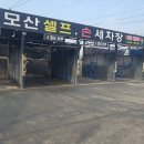 모산셀프손세차장스팀파워엠에스