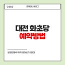49상사 | 대전 화초당 예약방법 운명전쟁49 위치 알아보기 (정리)