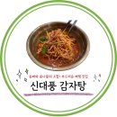 신대풍감자탕 이미지