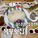고모네해물파전 | 하남 횟집 스끼다시가 장난아닌곳 목포횟집 30년 단골맛집 가족모임 후기