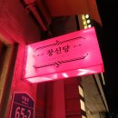 창신당