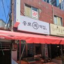 불광1-031 | 은평 떡맛집 찾다가 발견한 호박떡 성지, 종로복떡집 포장 후기