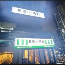 미진축산범내골점