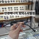 안경매니져소사벌점 | 평택 안경점 저렴한 곳 온누리상품권 사용가능 안경매니져 평택소사벌점