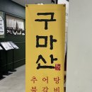 구마산 | 구마산 ㅣ 여의도 한식 맛집 ㅣ 추어탕 ㅣ 불갈비 ㅣ 미더덕찜 ㅣ 육개장 ㅣ 비빔밥