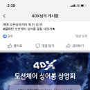 용산 cgv 4dx알라딘 싱어롱 대리티켓팅 이미지