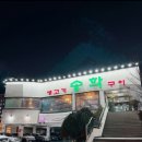 골프존파크두산뉴욕뉴욕점 | 골프존 두산 뉴욕뉴욕에서 스크린 송학구이 본점에서 생고기로 저녁 후 수성호텔 호캉스