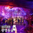 광명동굴 (경관광장) | 광명동굴 주말주차 입장료 할인 서울근교 가볼만한곳