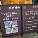 봉산 | 260814 봉산정육 홍대본점 후기