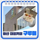 구루미그린 - 강남구 도산대로8길 18-9 | 아산 탕정 디저트맛집 대형카페 구루미