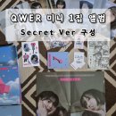 9와1집 - 3290 | [QWER 앨범 리뷰] QWER 미니 1집 구매후기 | QWER 4th Mini Album ‘MANITO’