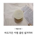 친환경주방세제 바오가든 이엠 클린 설거지바 사용 후기